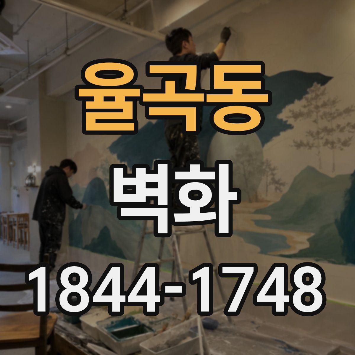 율곡동 벽화