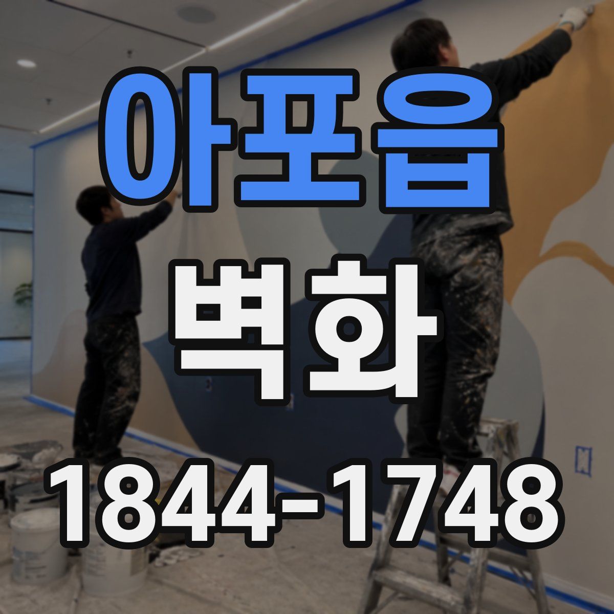 아포읍 벽화