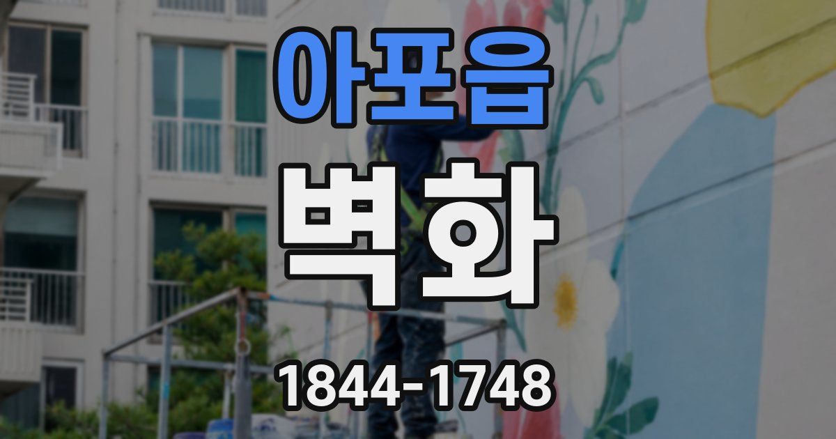 아포읍 벽화