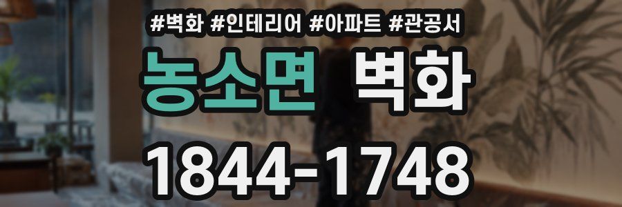 농소면 벽화