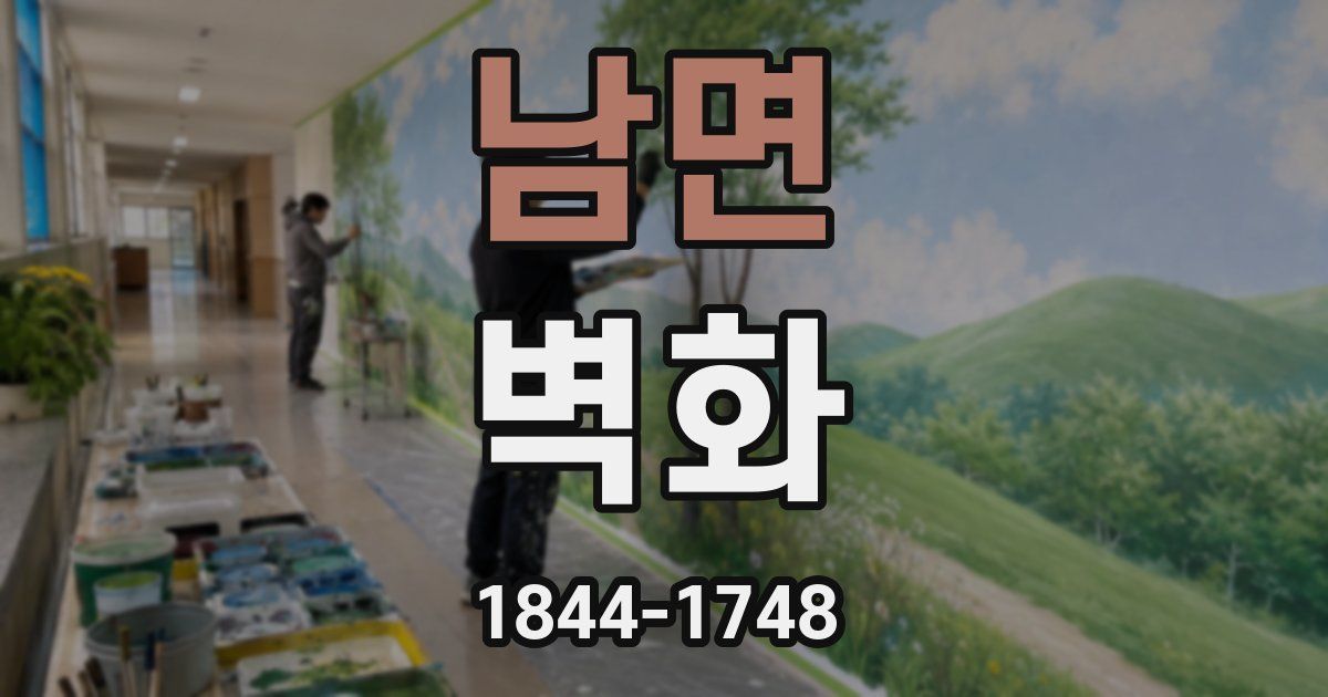 남면 벽화
