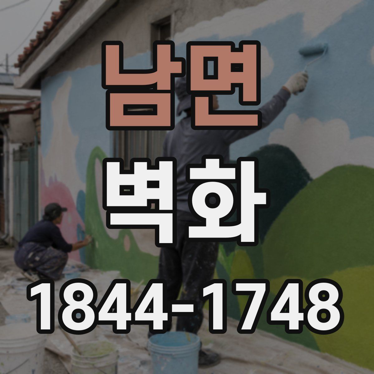 남면 벽화