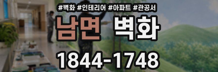 남면 벽화