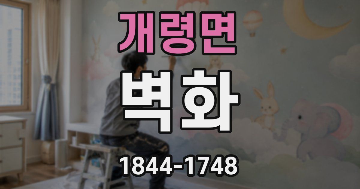 개령면 벽화