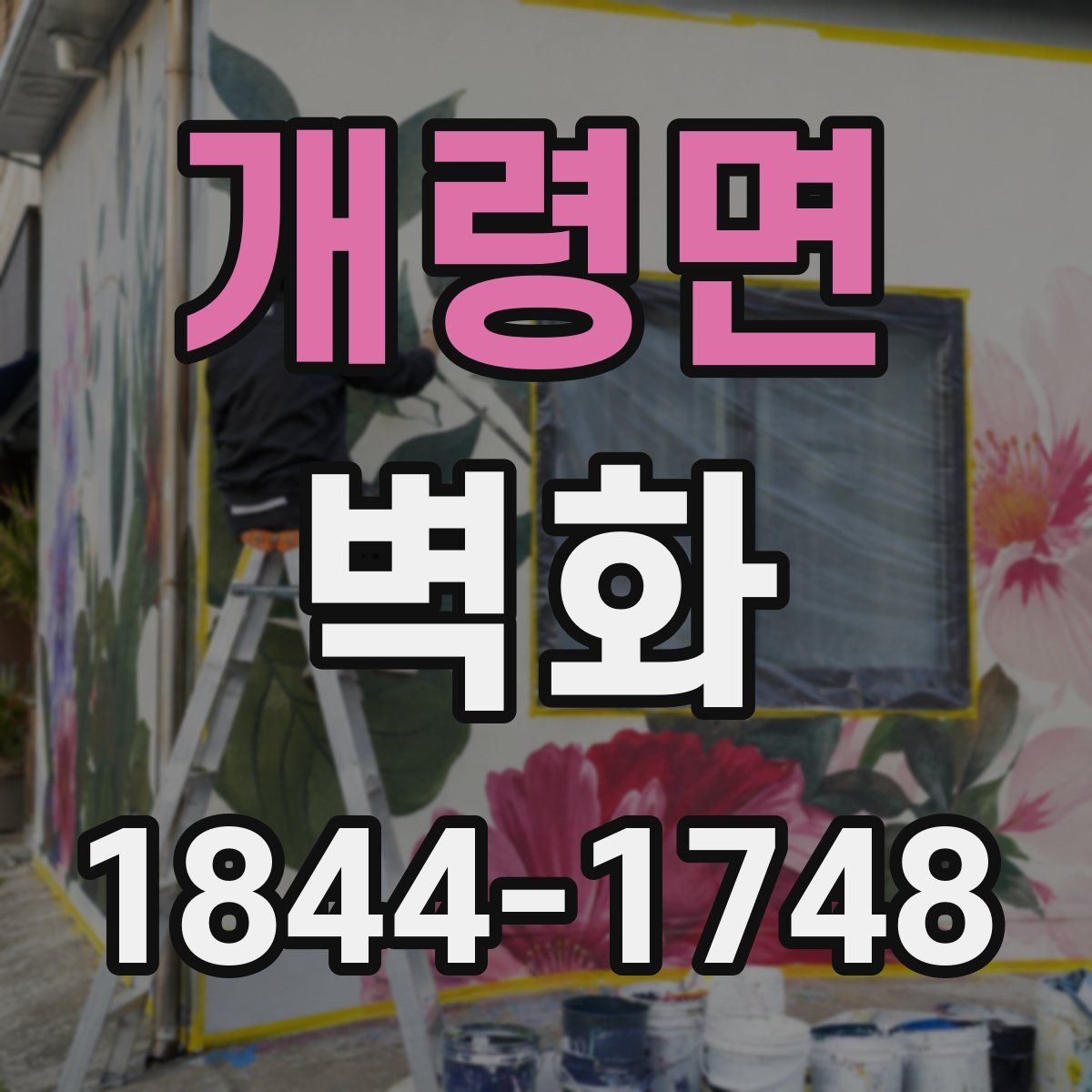 개령면 벽화
