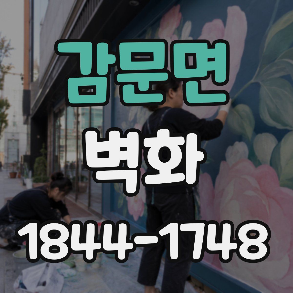 감문면 벽화