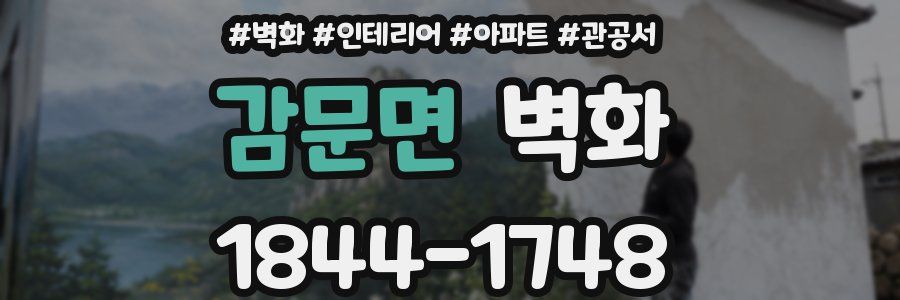 감문면 벽화
