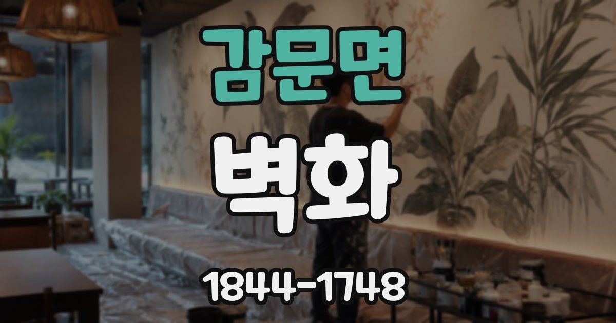 감문면 벽화