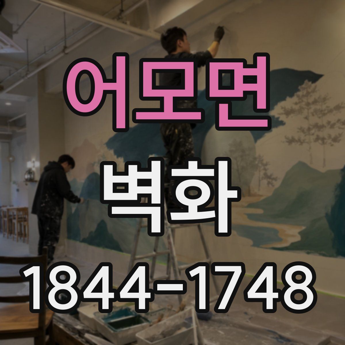 어모면 벽화