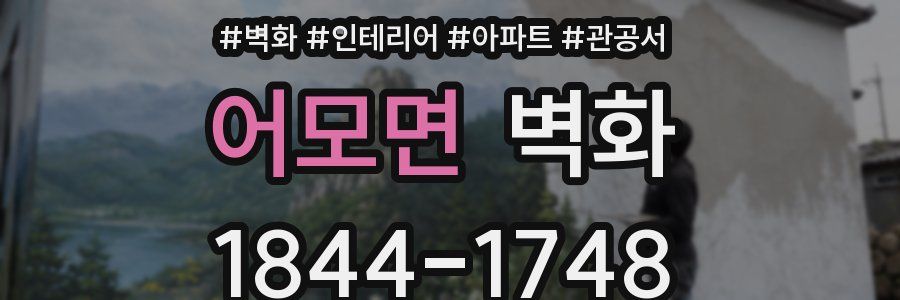 어모면 벽화