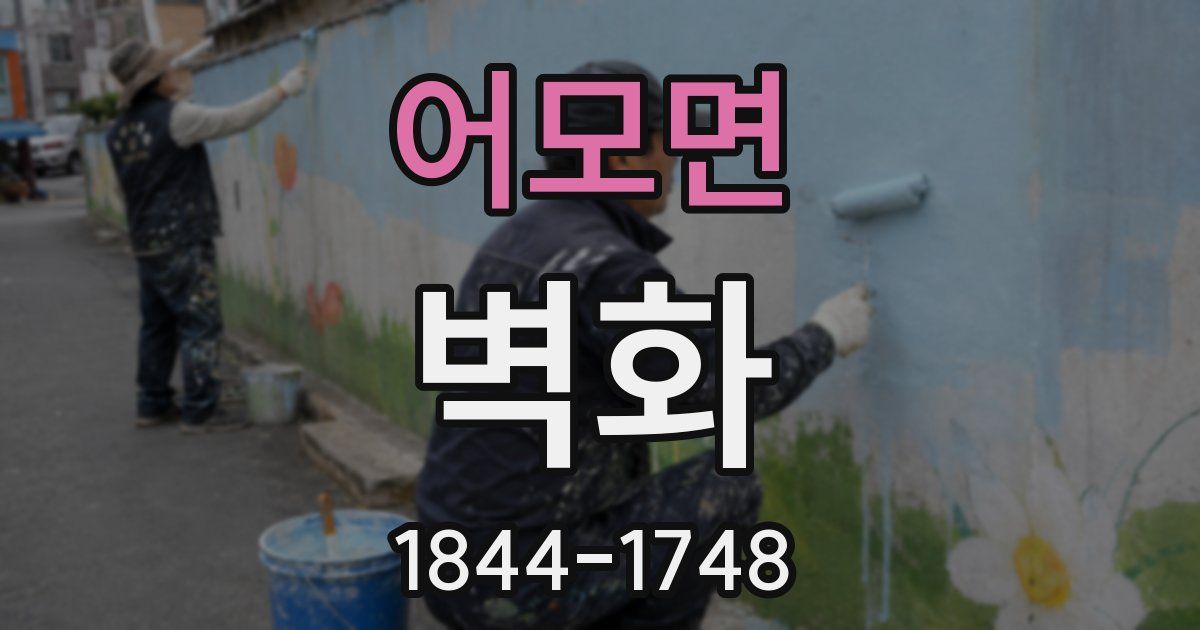 어모면 벽화