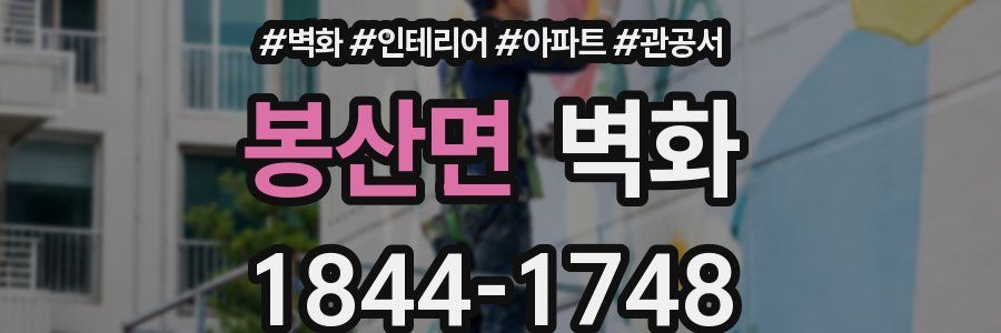 봉산면 벽화