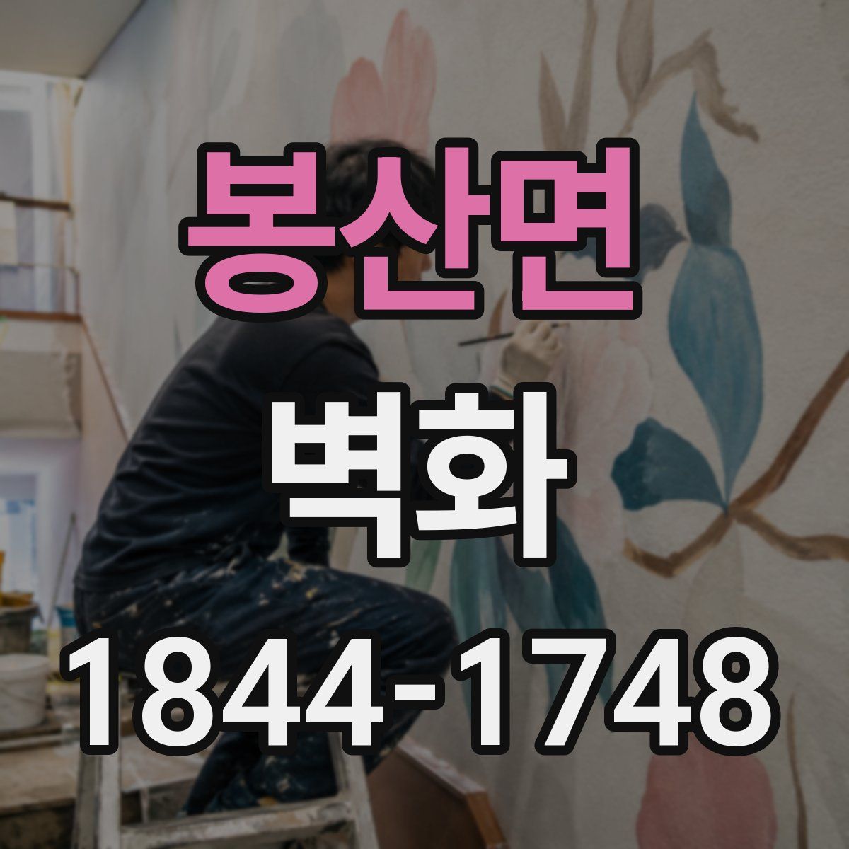 봉산면 벽화