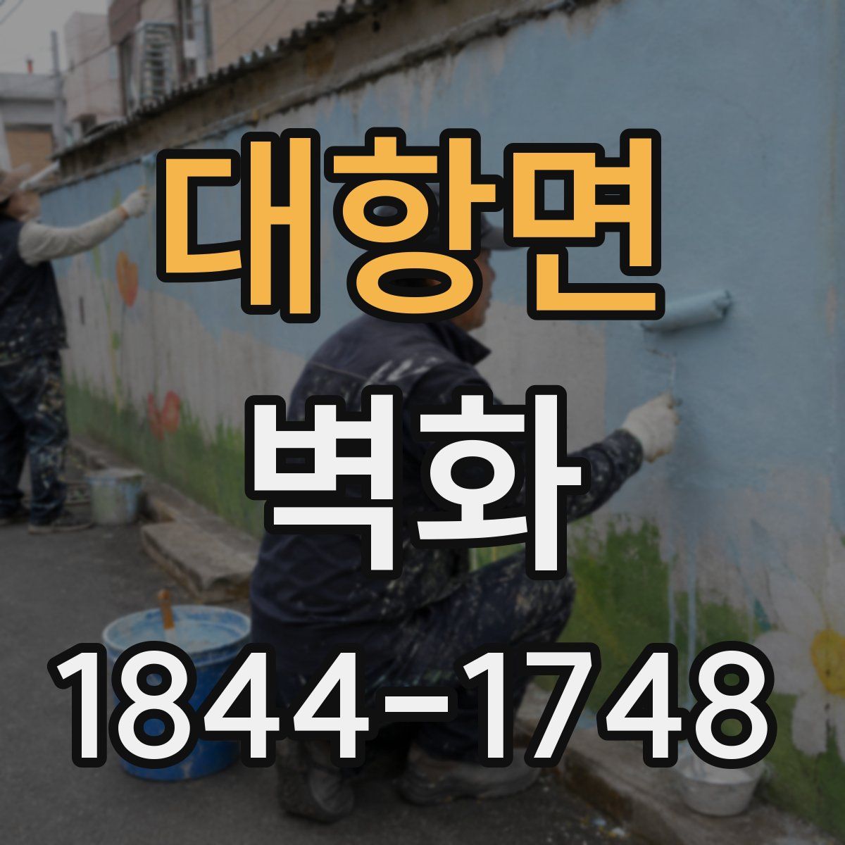 대항면 벽화