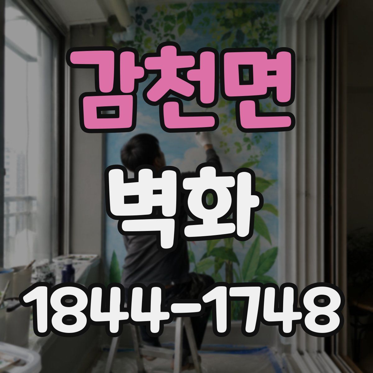 감천면 벽화