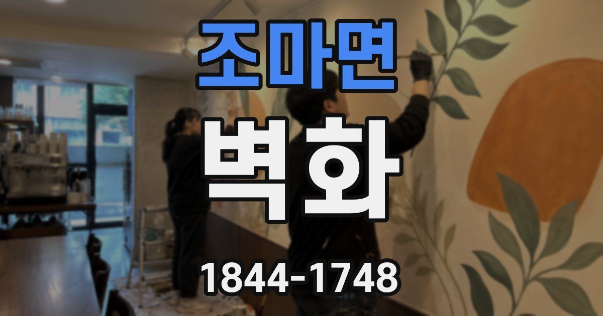 조마면 벽화