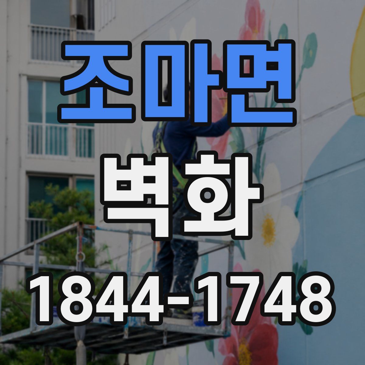 조마면 벽화