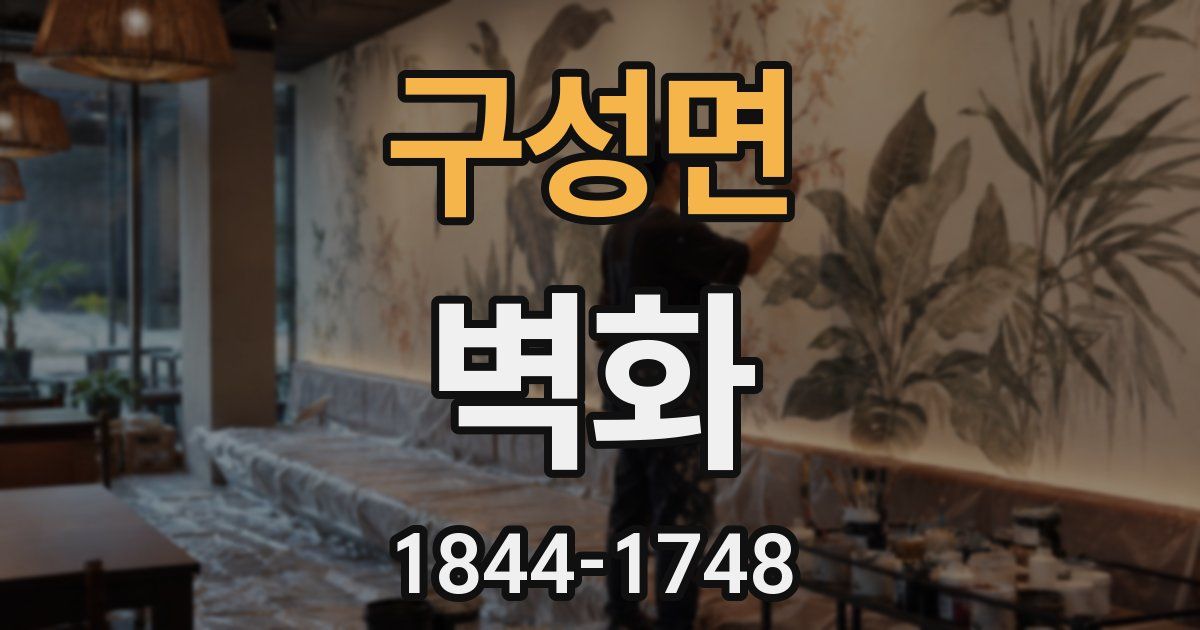 구성면 벽화