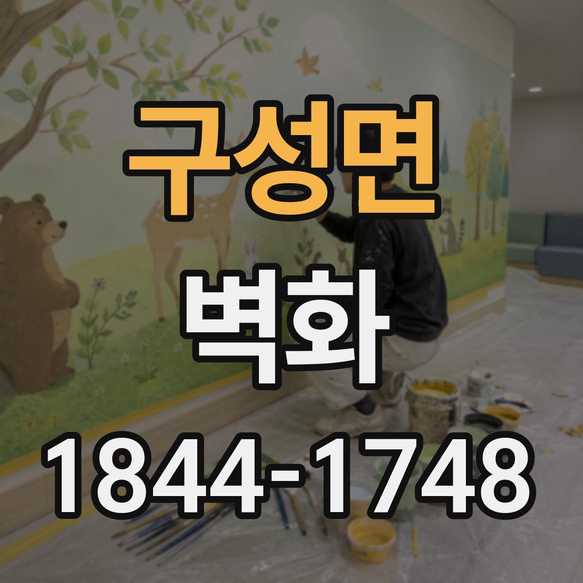 구성면 벽화