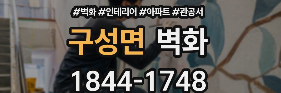 구성면 벽화