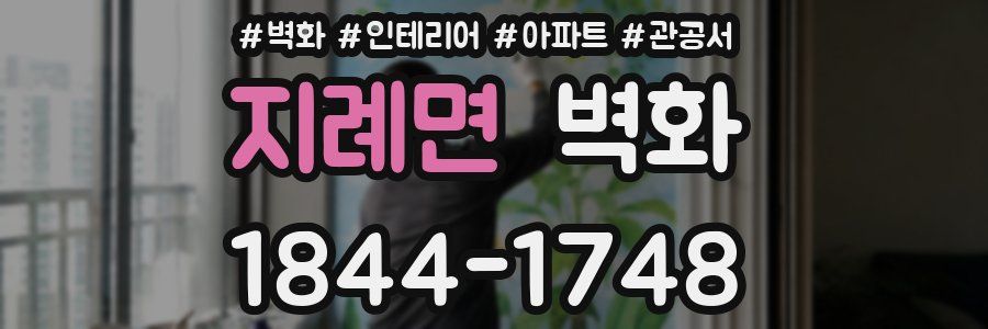 지례면 벽화