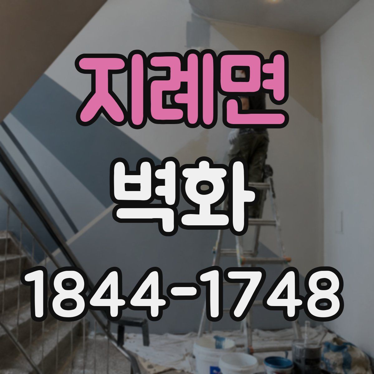 지례면 벽화