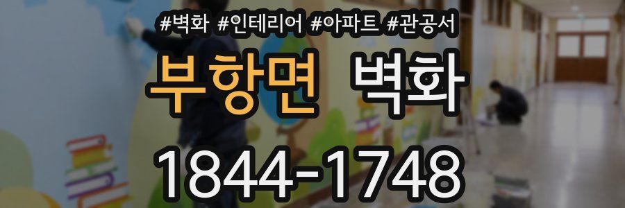 부항면 벽화
