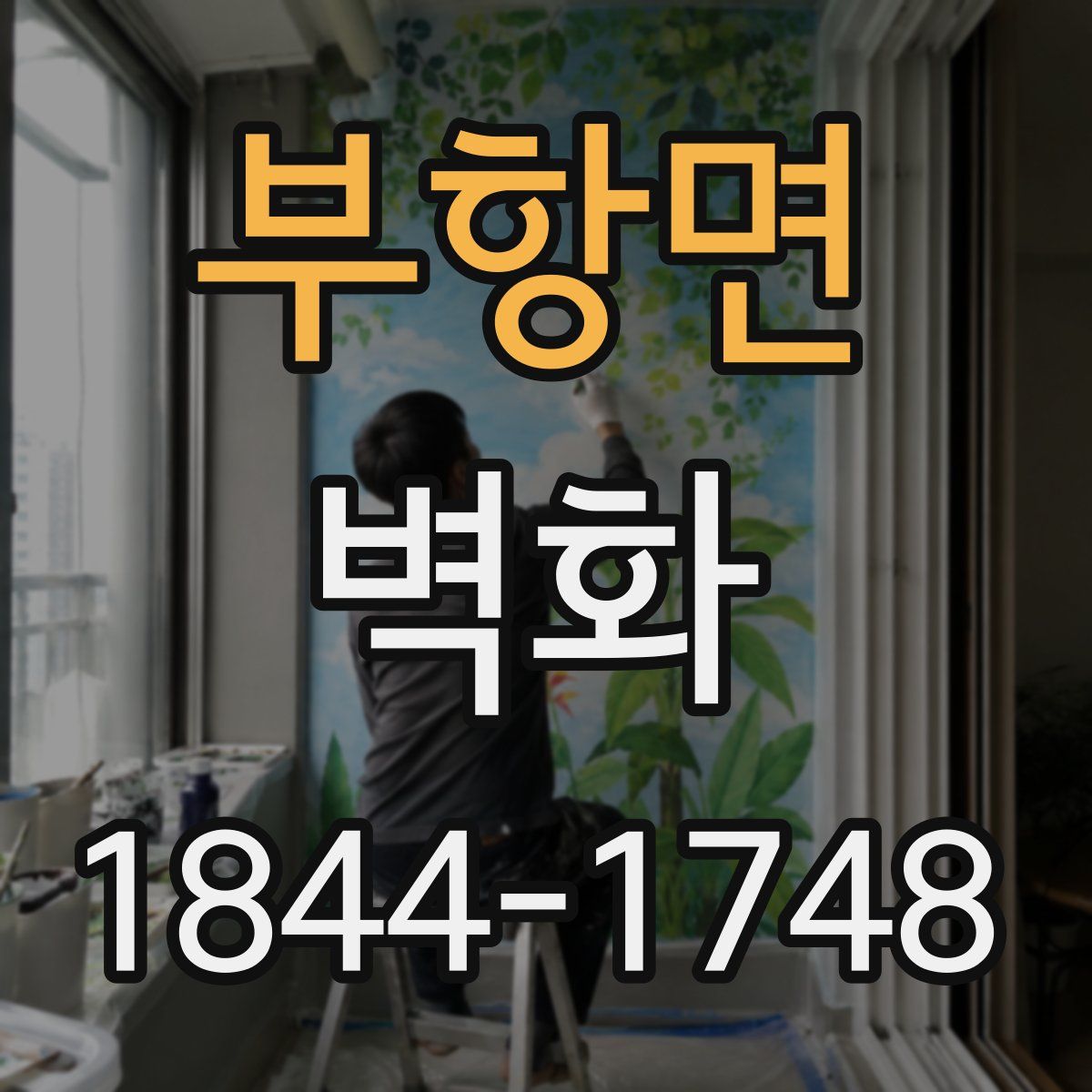 부항면 벽화