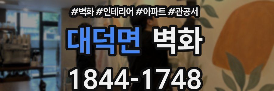 대덕면 벽화
