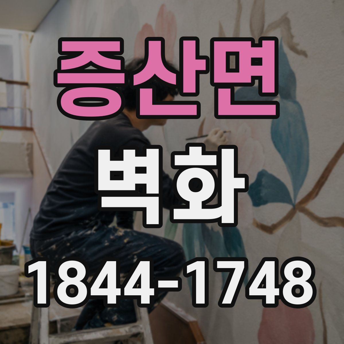 증산면 벽화