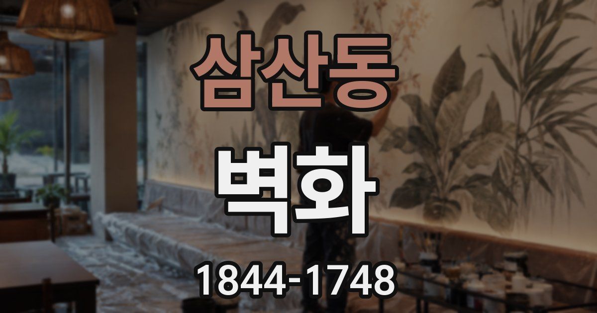 삼산동 벽화