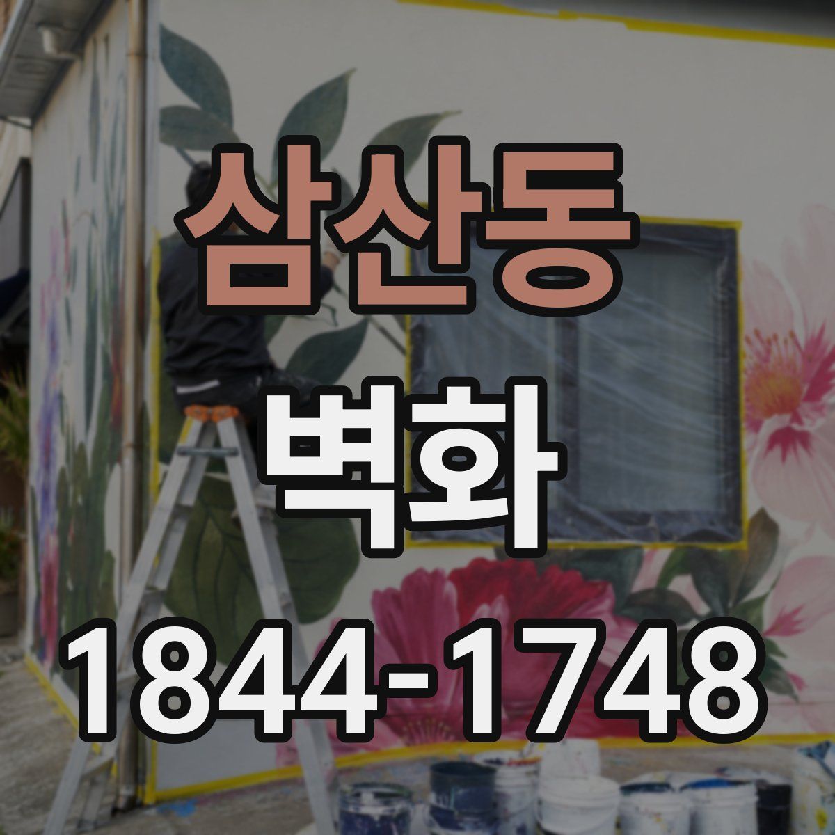 삼산동 벽화