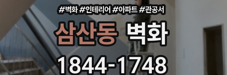 삼산동 벽화