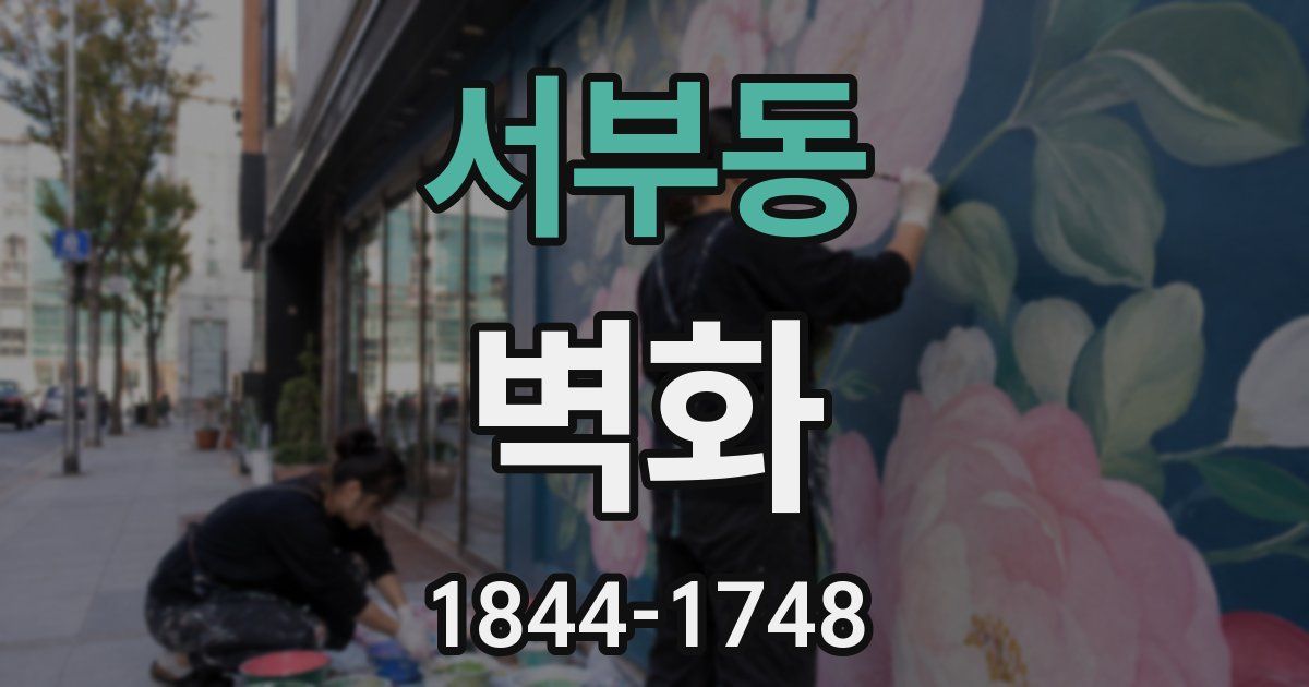 서부동 벽화