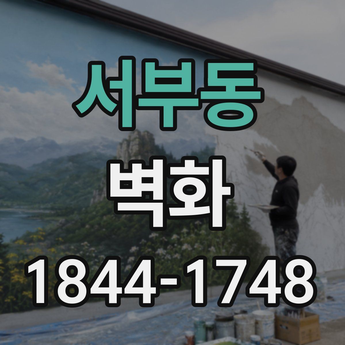 서부동 벽화