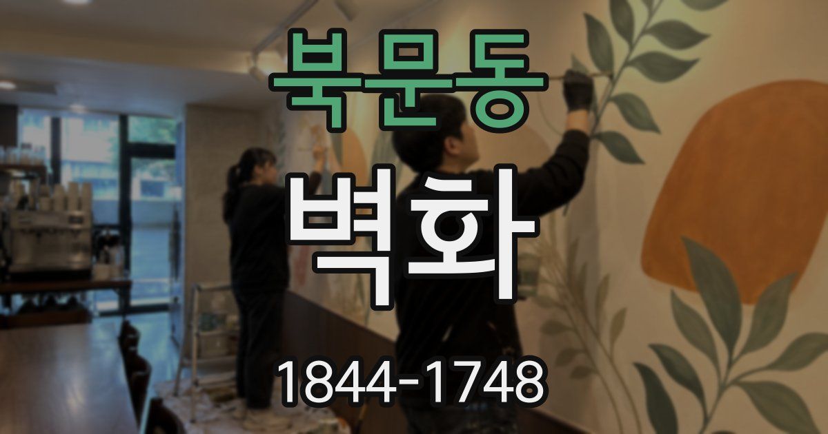 북문동 벽화