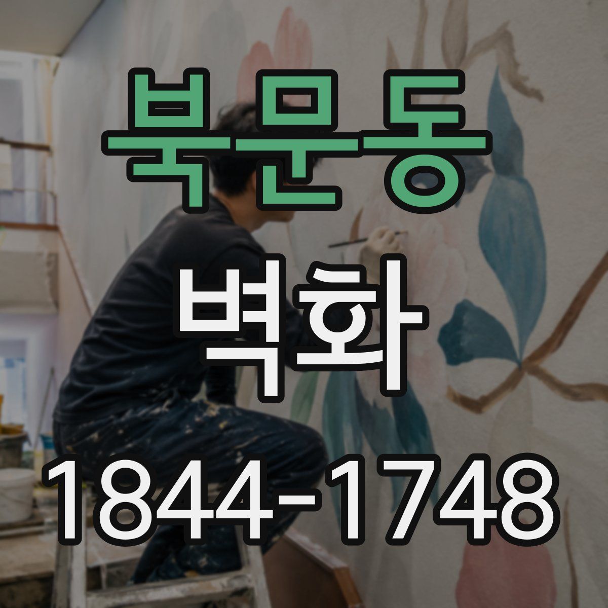 북문동 벽화