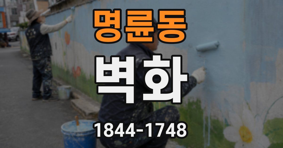 명륜동 벽화