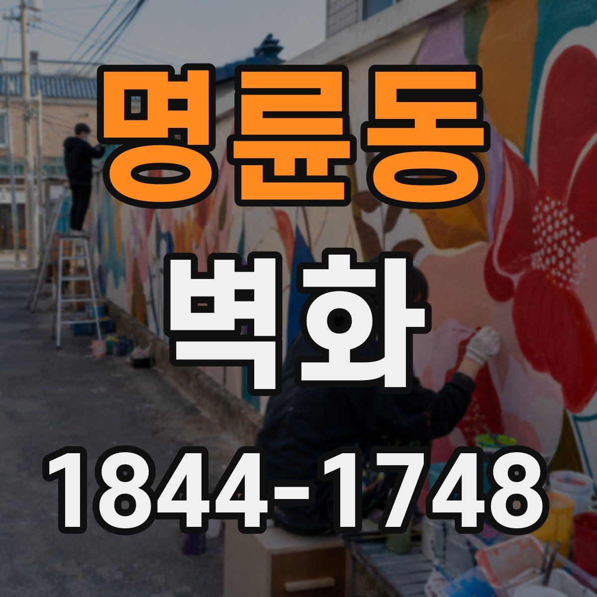 명륜동 벽화