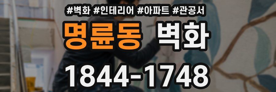 명륜동 벽화