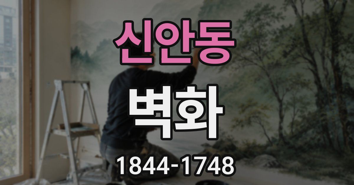 신안동 벽화