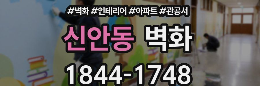 신안동 벽화