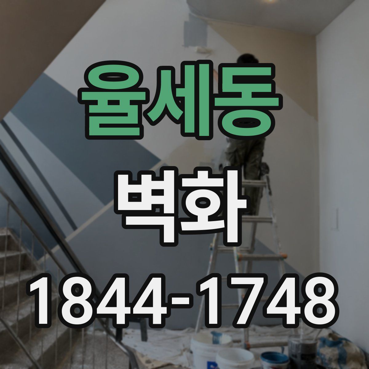 율세동 벽화