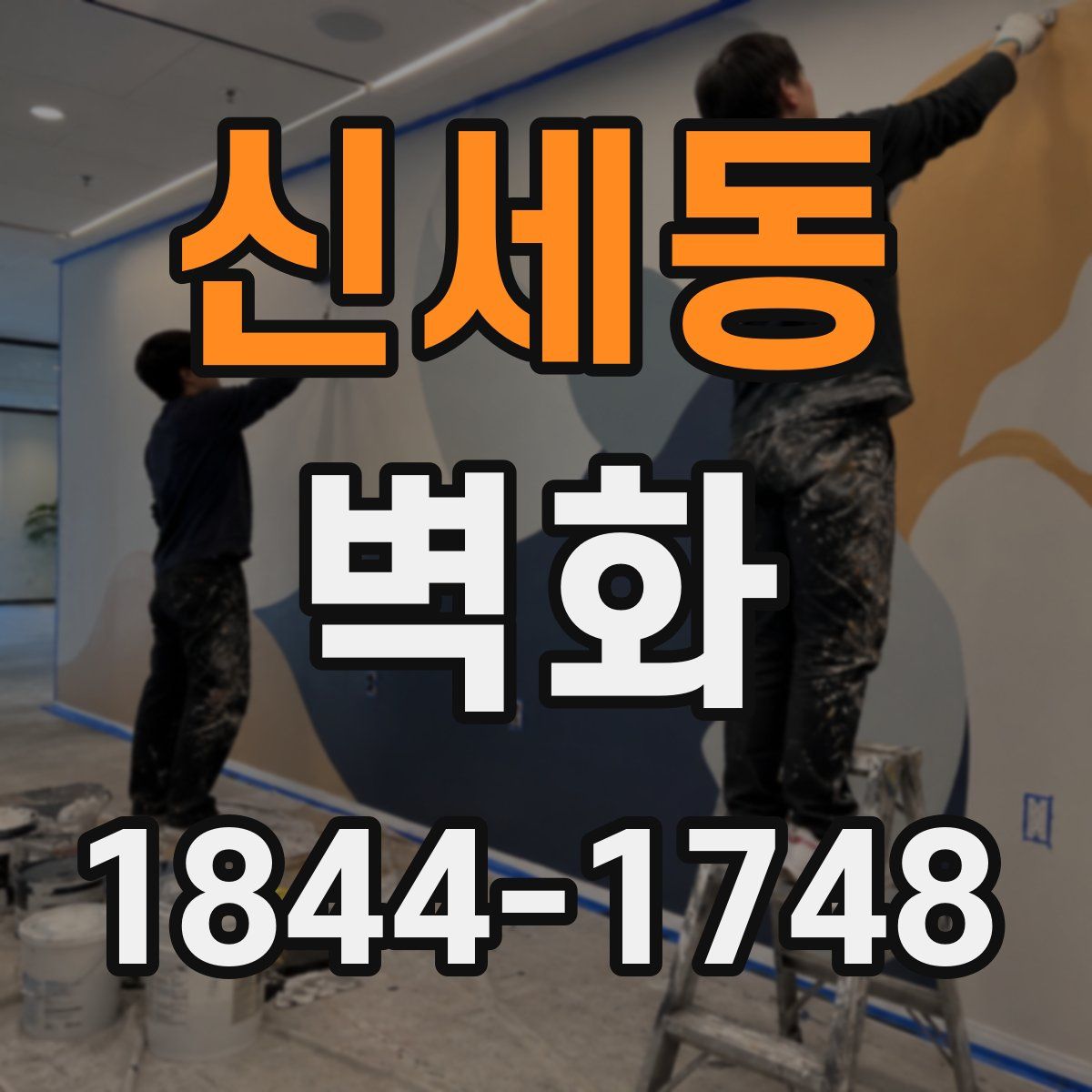 신세동 벽화