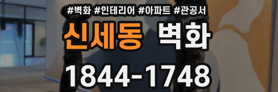 신세동 벽화