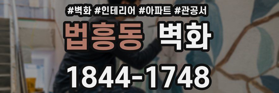 법흥동 벽화
