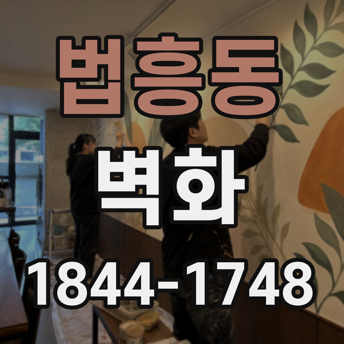 법흥동 벽화