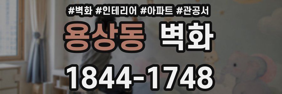 용상동 벽화