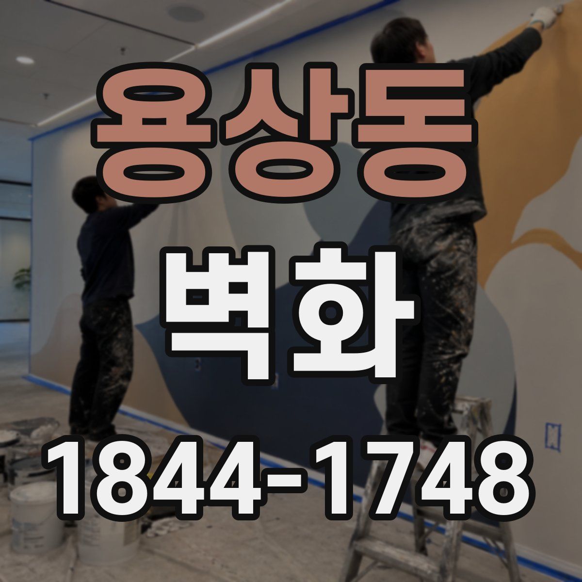 용상동 벽화