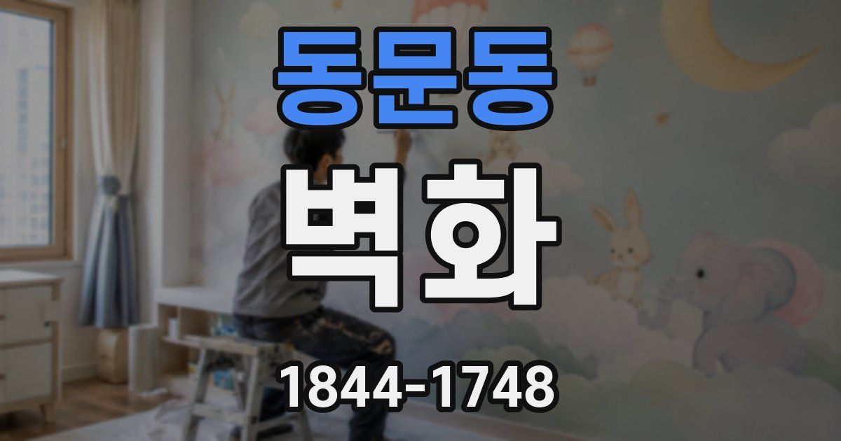 동문동 벽화